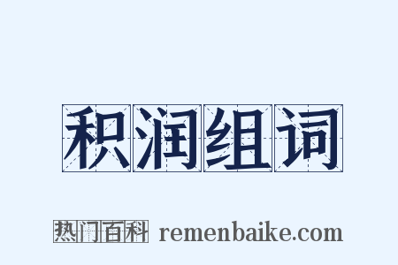 积润组词是什么意思的图片